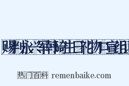 赐判永兴军韩琦生日礼物口宣组词是什么意思的图片